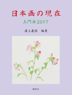 日本画の現在　上門会2017 表紙
