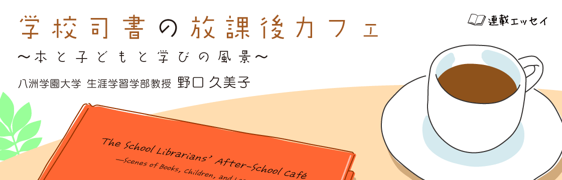 タイトル 学校司書の放課後カフェ 本と子どもと学びの風景 著者 八洲学習院大学 生涯学習学部教授 野口久美子