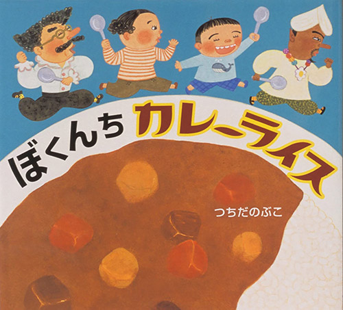 ぼくんちカレーライス表紙