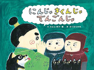 にんじゃ きくんじゃ でんごんじゃ表紙