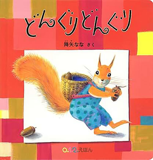 どんぐり どんぐり表紙