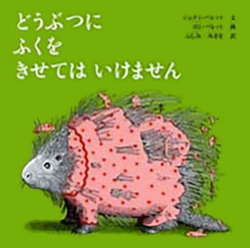 どうぶつにふくをきせてはいけません 表紙