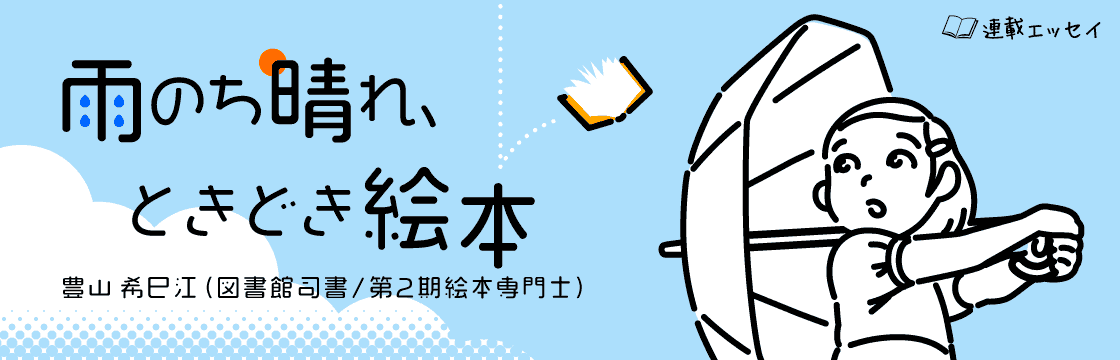 連載 雨のち晴れ、ときどき絵本