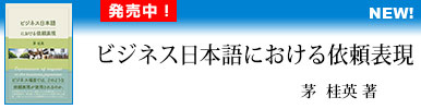 ビジネス日本語における依頼表現