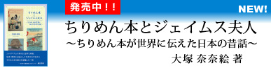 ちりめん本とジェイムス夫人　～ちりめん本が世界に伝えた日本の昔話～