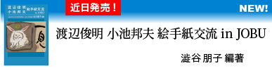渡辺俊明 小池邦夫 絵手紙交流 in JOBU