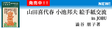 山田喜代春 小池邦夫 絵手紙交流 in JOBU