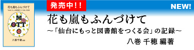 花も嵐もふんづけて～「仙台にもっと図書館をつくる会」の記録〜