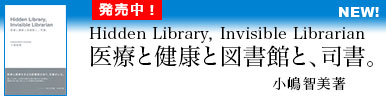 Hidden Library, Invisible Librarian：医療と健康と図書館と、司書。