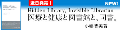 Hidden Library, Invisible Librarian：医療と健康と図書館と、司書。