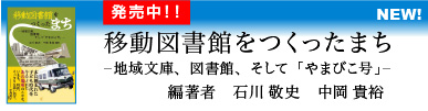 移動図書館をつくったまち　地域文庫、図書館、そして「やまびこ号」