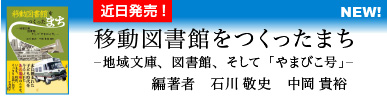 移動図書館をつくったまち　地域文庫、図書館、そして「やまびこ号」