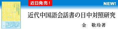 近代中国語会話書の日中対照研究