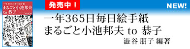 一年365日毎日絵手紙　まるごと小池邦夫 to 恭子