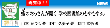 蛾（が）のおっさんが聞く 学校図書館のもやもや35