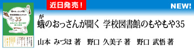 蛾（が）のおっさんが聞く 学校図書館のもやもや35