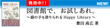 図書館で、お試しあれ。 ～猫の手も借りられるHappy Library～