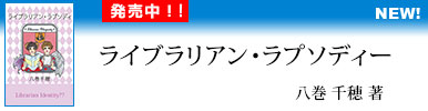 ライブラリアン・ラプソディー